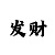 金年任加盟